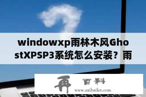 windowxp雨林木风GhostXPSP3系统怎么安装？雨林木风 ghost xp sp3