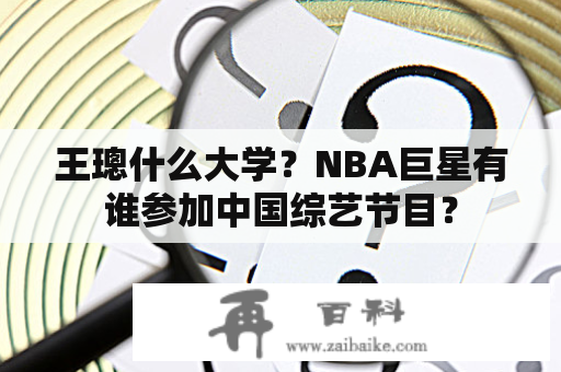王璁什么大学？NBA巨星有谁参加中国综艺节目？