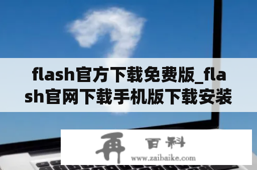 flash官方下载免费版_flash官网下载手机版下载安装