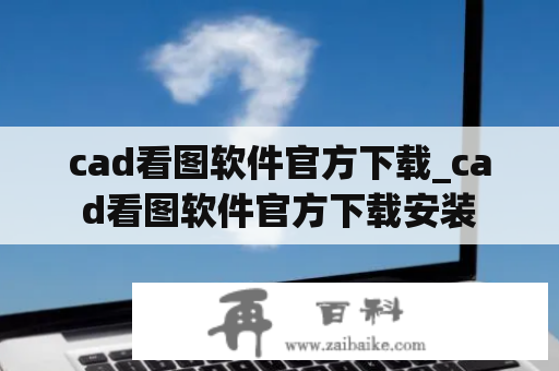 cad看图软件官方下载_cad看图软件官方下载安装