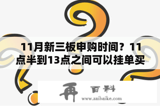 11月新三板申购时间？11点半到13点之间可以挂单买新股吗？