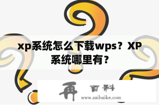 xp系统怎么下载wps？XP系统哪里有？