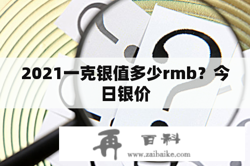 2021一克银值多少rmb？今日银价