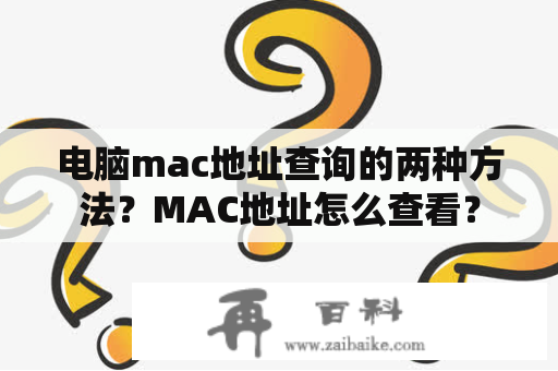 电脑mac地址查询的两种方法？MAC地址怎么查看？
