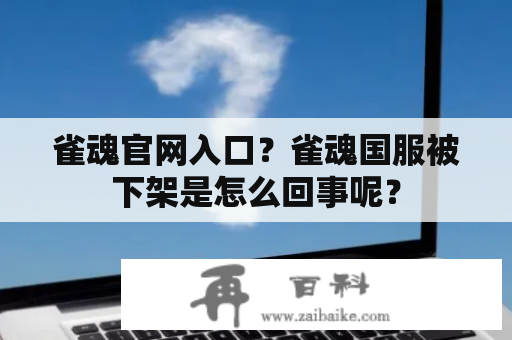 雀魂官网入口？雀魂国服被下架是怎么回事呢？