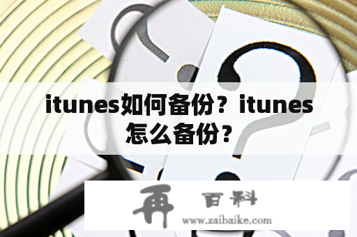 itunes如何备份？itunes怎么备份？