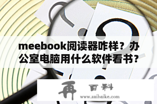 meebook阅读器咋样？办公室电脑用什么软件看书？