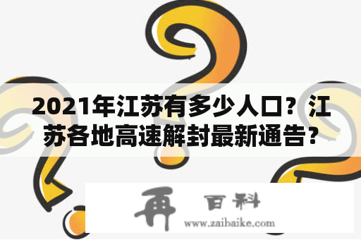 2021年江苏有多少人口？江苏各地高速解封最新通告？