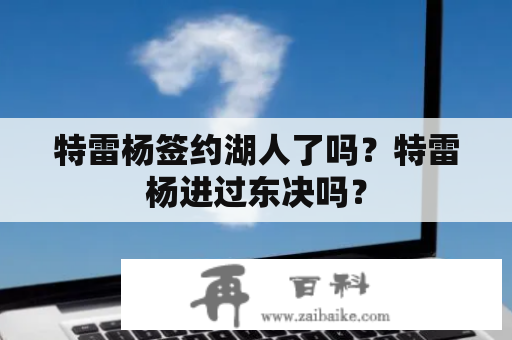 特雷杨签约湖人了吗？特雷杨进过东决吗？