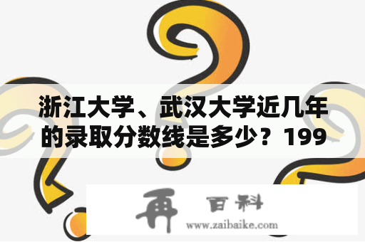 浙江大学、武汉大学近几年的录取分数线是多少？1990年浙大在山东录取分数线？