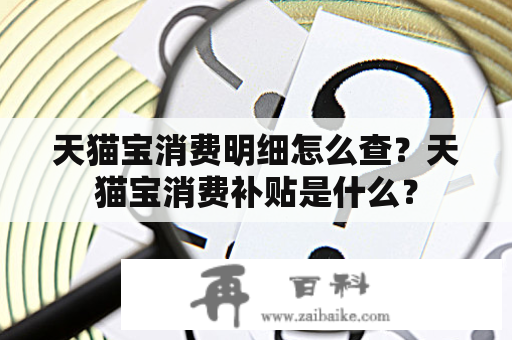 天猫宝消费明细怎么查？天猫宝消费补贴是什么？