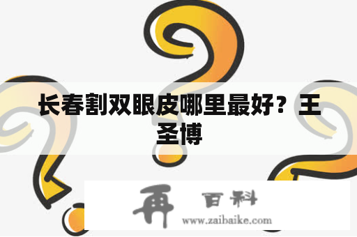 长春割双眼皮哪里最好？王圣博