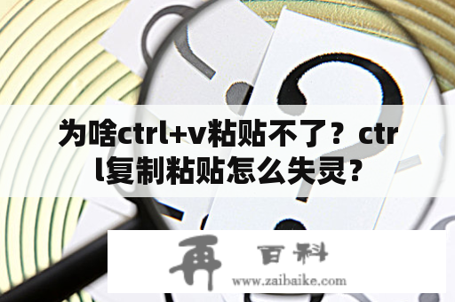 为啥ctrl+v粘贴不了？ctrl复制粘贴怎么失灵？