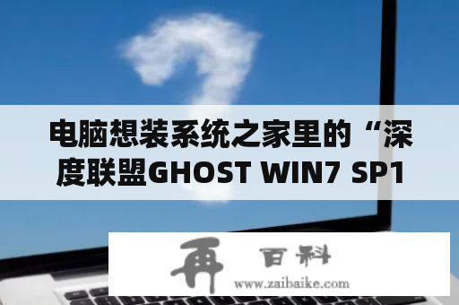 电脑想装系统之家里的“深度联盟GHOST WIN7 SP1 X64装机旗舰版V8.8”这个系统，求详细安装教程？win7稳定版是什么版本？