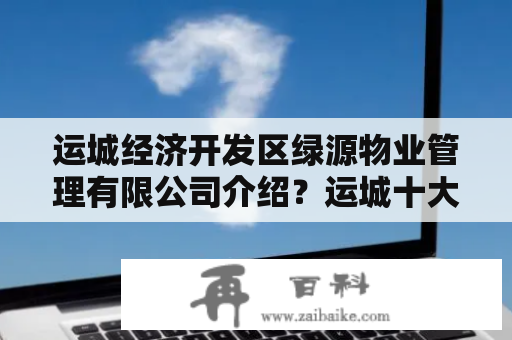 运城经济开发区绿源物业管理有限公司介绍？运城十大高档小区排名？