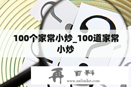 100个家常小炒_100道家常小炒