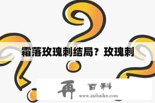 霜落玫瑰刺结局？玫瑰刺