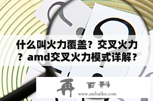 什么叫火力覆盖？交叉火力？amd交叉火力模式详解？