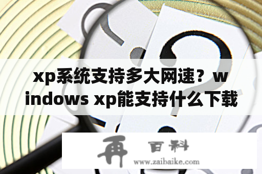 xp系统支持多大网速？windows xp能支持什么下载工具？