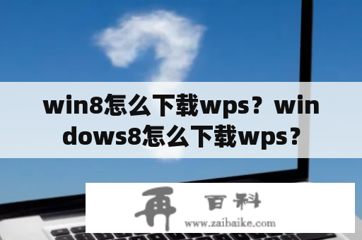 win8怎么下载wps？windows8怎么下载wps？