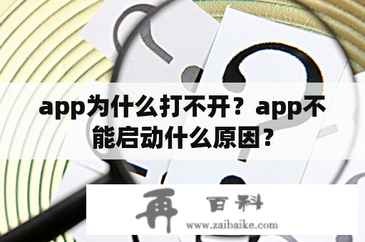 app为什么打不开？app不能启动什么原因？