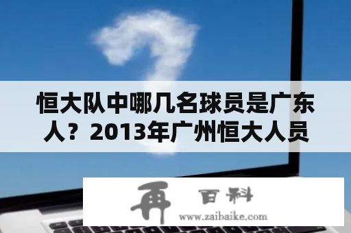 恒大队中哪几名球员是广东人？2013年广州恒大人员名单？