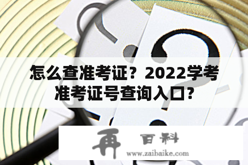 怎么查准考证？2022学考准考证号查询入口？