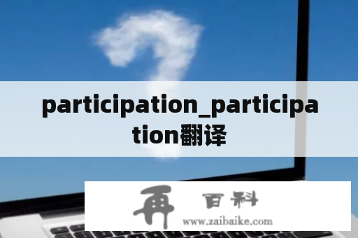 participation_participation翻译