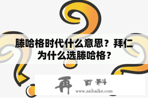 滕哈格时代什么意思？拜仁为什么选滕哈格？