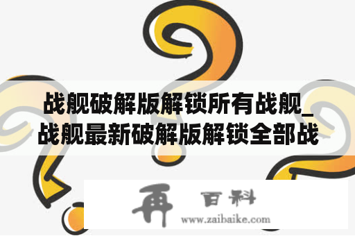 战舰破解版解锁所有战舰_战舰最新破解版解锁全部战舰