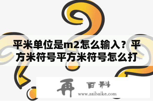 平米单位是m2怎么输入？平方米符号平方米符号怎么打m2？