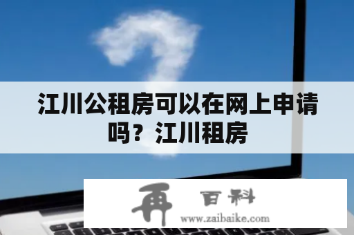 江川公租房可以在网上申请吗？江川租房