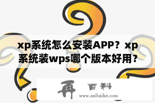 xp系统怎么安装APP？xp系统装wps哪个版本好用？