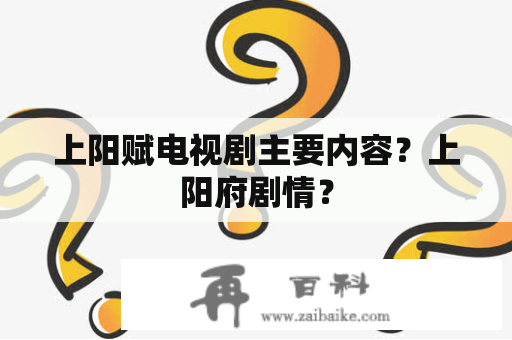 上阳赋电视剧主要内容？上阳府剧情？