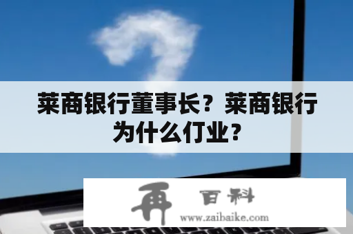 莱商银行董事长？莱商银行为什么仃业？