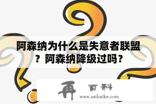 阿森纳为什么是失意者联盟？阿森纳降级过吗？