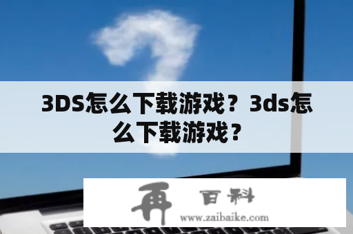 3DS怎么下载游戏？3ds怎么下载游戏？