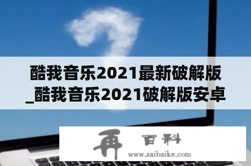 酷我音乐2021最新破解版_酷我音乐2021破解版安卓