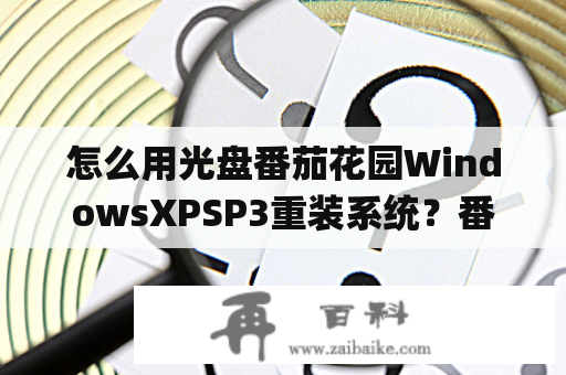 怎么用光盘番茄花园WindowsXPSP3重装系统？番茄花园windows xp