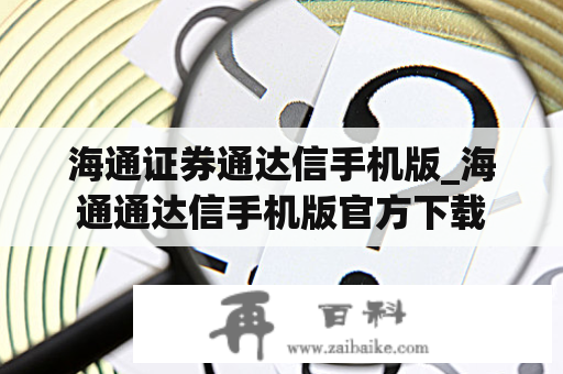 海通证券通达信手机版_海通通达信手机版官方下载