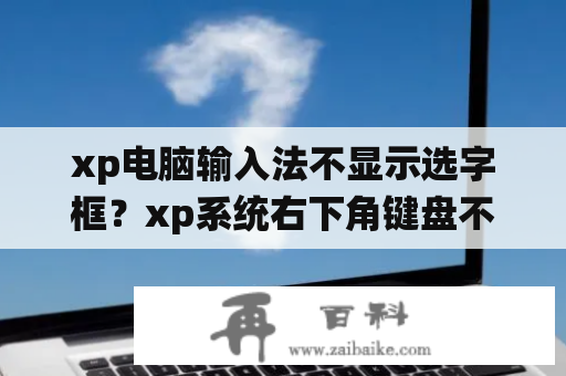 xp电脑输入法不显示选字框？xp系统右下角键盘不见了怎么办？