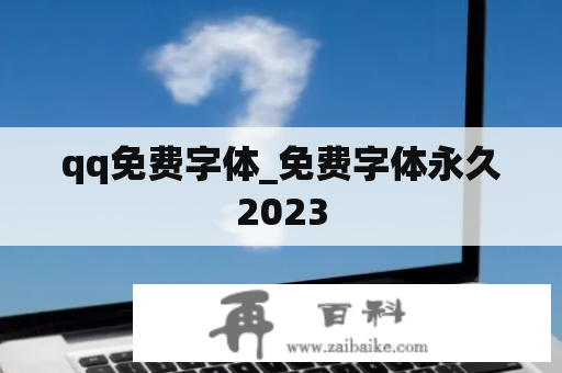 qq免费字体_免费字体永久2023