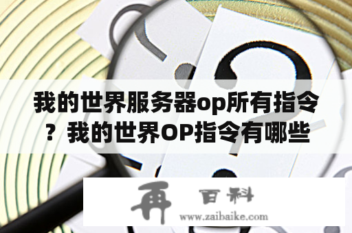 我的世界服务器op所有指令？我的世界OP指令有哪些OP权限怎么设置？