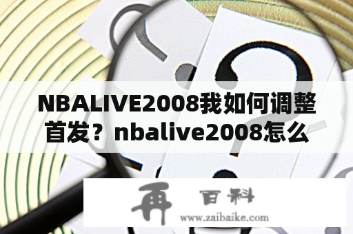 NBALIVE2008我如何调整首发？nbalive2008怎么交易球员？