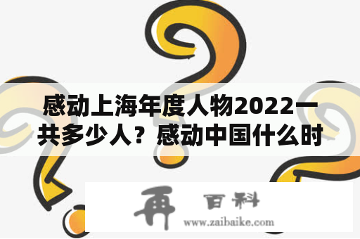 感动上海年度人物2022一共多少人？感动中国什么时候重播？