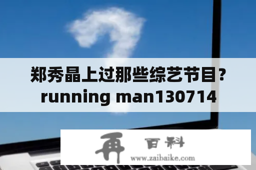 郑秀晶上过那些综艺节目？running man130714