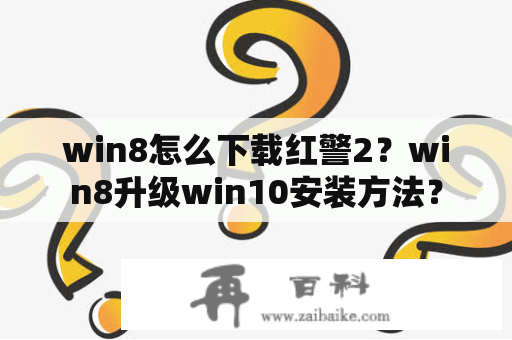 win8怎么下载红警2？win8升级win10安装方法？