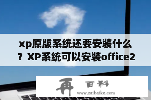 xp原版系统还要安装什么？XP系统可以安装office2010吗？