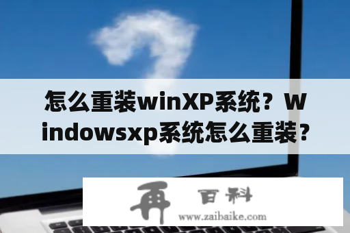 怎么重装winXP系统？Windowsxp系统怎么重装？