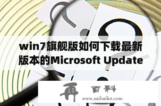 win7旗舰版如何下载最新版本的Microsoft Update独立程序包？如何在联想官网下载操作系统？